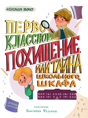 Pirmos klasės pagrobimas, arba Mokyklos spintos paslaptis