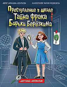Тайна фрака Борьки Березкина