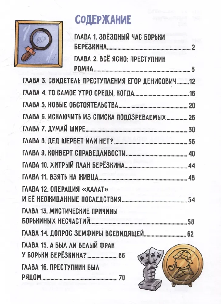 Тайна фрака Борьки Березкина