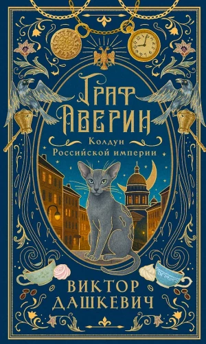 Count Averin. Sorcerer of the Russian Empire