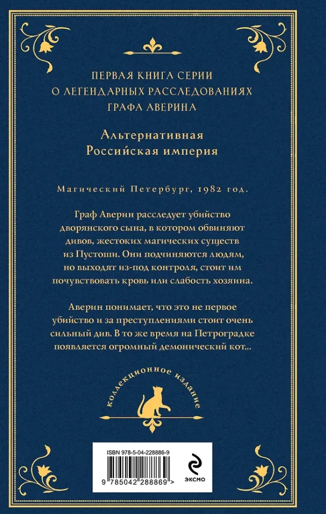 Graf Awerin. Zauberer des Russischen Imperiums