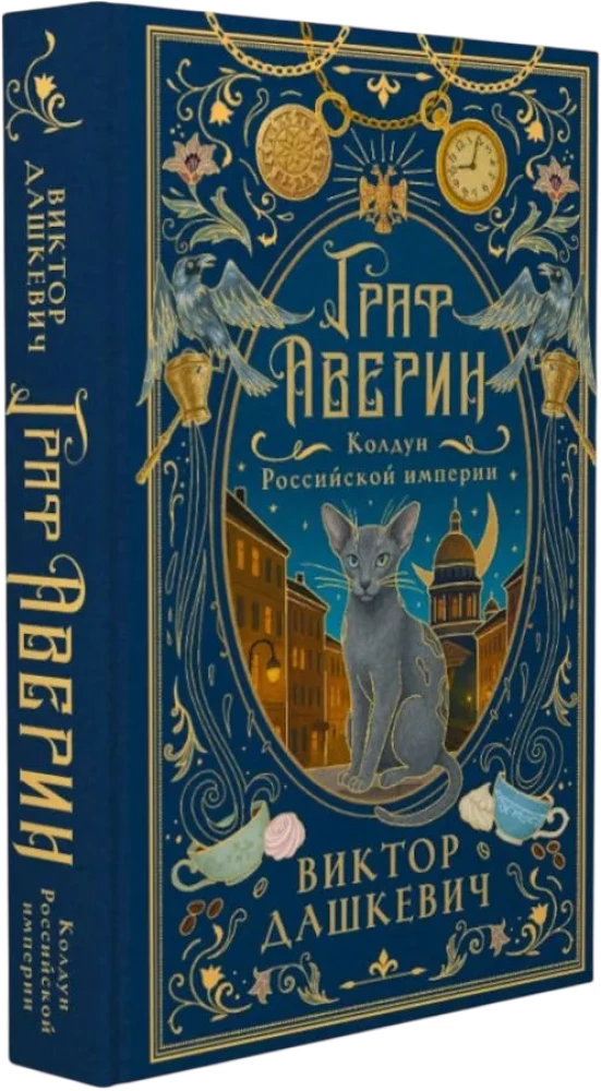 Graf Awerin. Zauberer des Russischen Imperiums