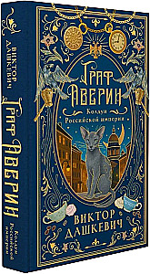 Graf Awerin. Zauberer des Russischen Imperiums