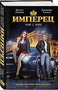 Imperator. Rang 2. Kämpfer