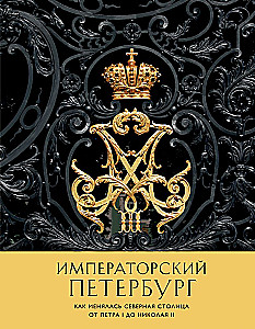 Imperatora Pēterburga. Kā mainījās Ziemeļu galvaspilsēta no Pētera I līdz Nikolajam II