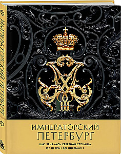Imperatora Pēterburga. Kā mainījās Ziemeļu galvaspilsēta no Pētera I līdz Nikolajam II