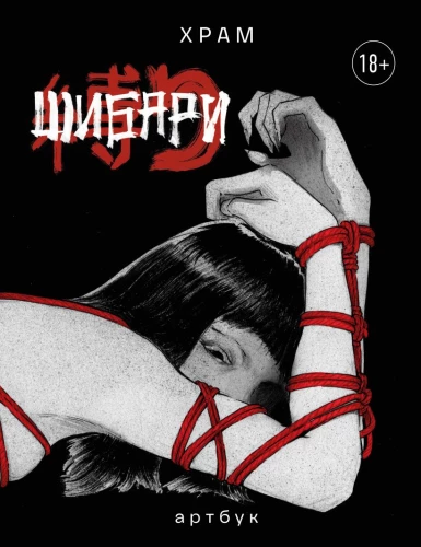 Shibari. Art Book