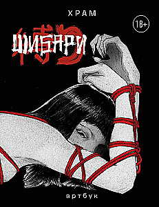 Shibari. Artbuch