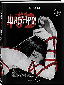 Shibari. Artbuch