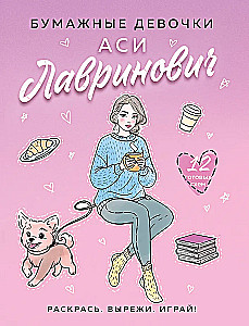 Бумажные девочки Аси Лавринович