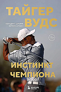 Tiger Woods. The Champion's Instinct