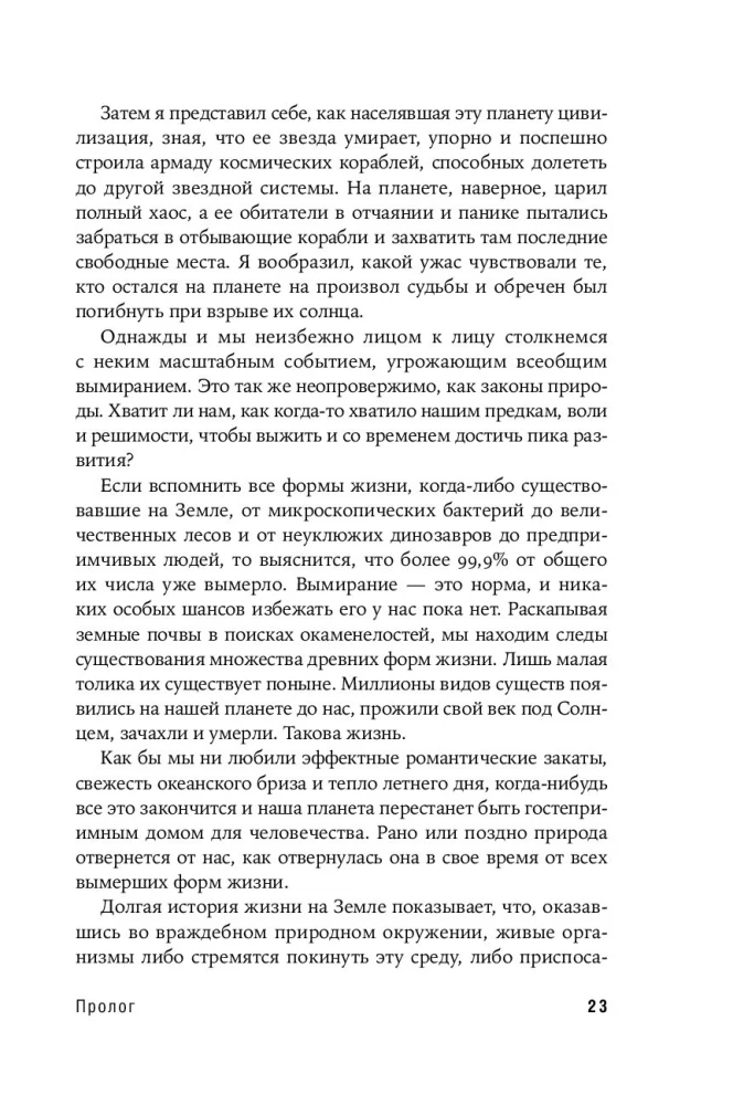 Будущее человечества: Колонизация Марса, путешествия к звездам и обретение бессмертия