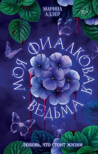 Mano violetinė ragana