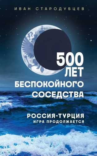 500 lat niepokojącego sąsiedztwa. Rosja-Turcja. Gra trwa