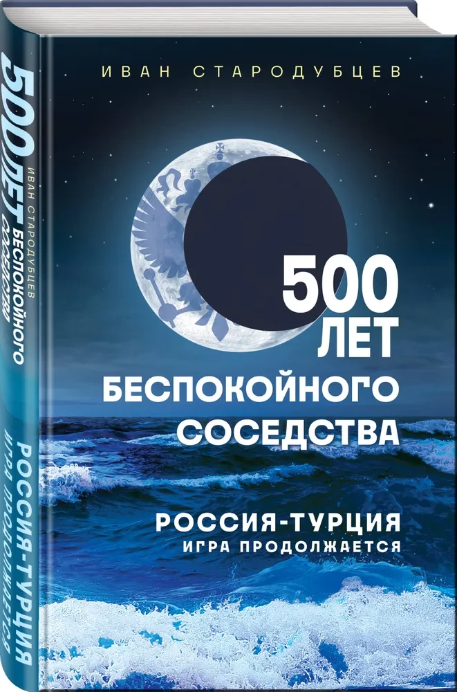 500 lat niepokojącego sąsiedztwa. Rosja-Turcja. Gra trwa — zdjęcie 2