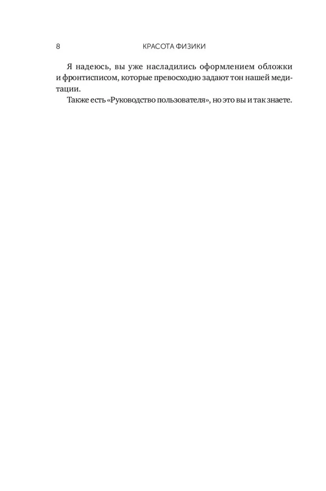 Fizikos grožis: Suprasti gamtos struktūrą