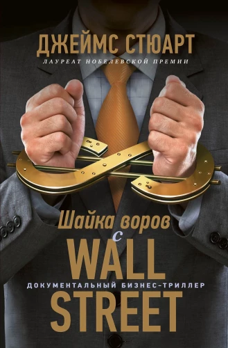 Die Gang von Dieben an der Wall Street