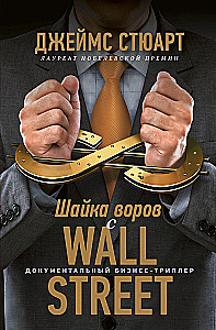 Шайка воров с Уолл-стрит