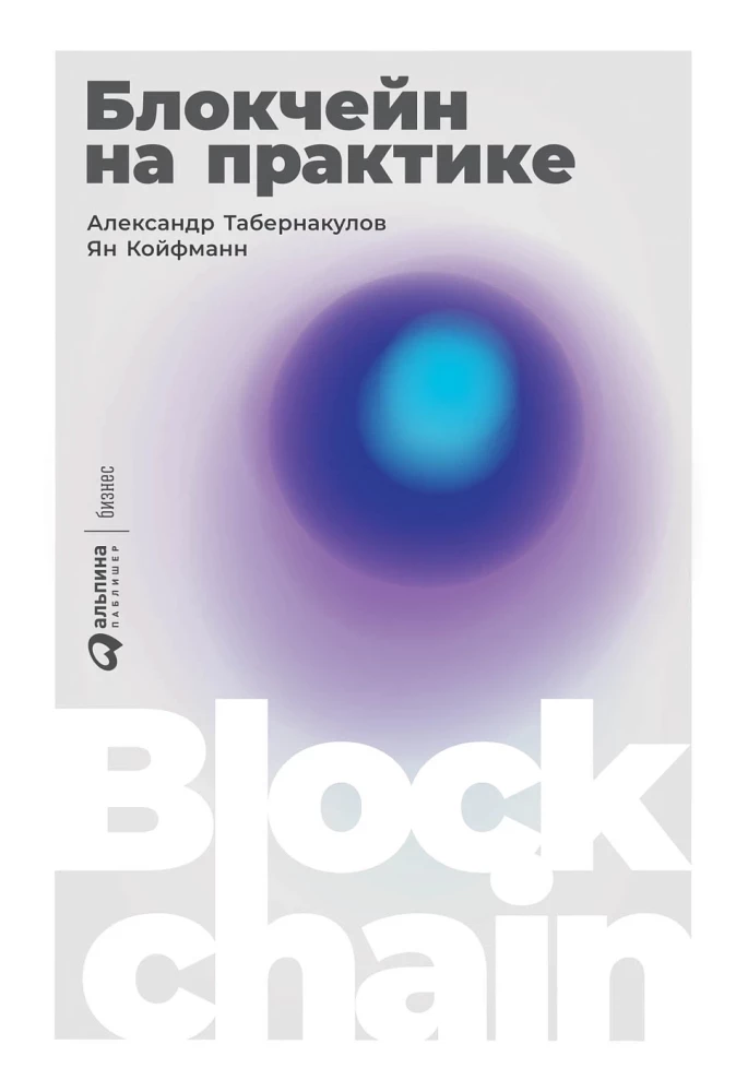Blockchain in der Praxis