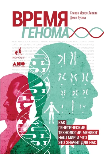 Время генома: как генетические технологии меняют наш мир и что это значит для нас