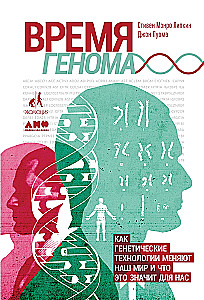 Время генома: как генетические технологии меняют наш мир и что это значит для нас