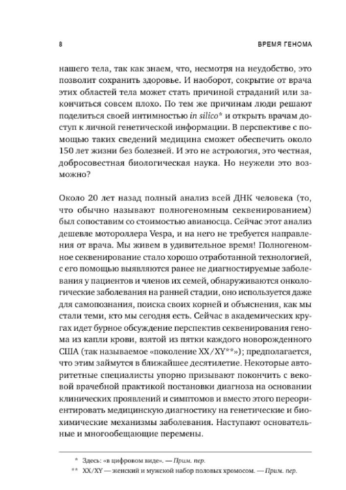 Время генома: как генетические технологии меняют наш мир и что это значит для нас