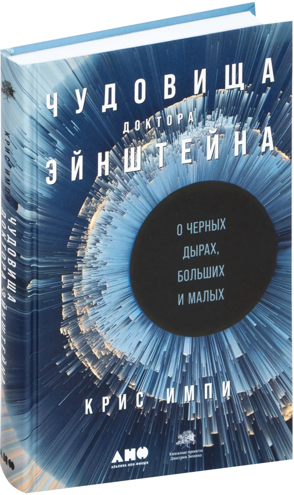 The Monsters of Doctor Einstein: About Black Holes, Big and Small
