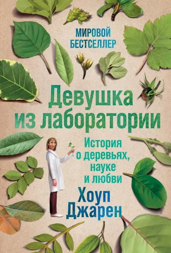 Das Mädchen aus dem Labor: Eine Geschichte über Bäume, Wissenschaft und Liebe