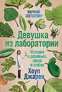Das Mädchen aus dem Labor: Eine Geschichte über Bäume, Wissenschaft und Liebe