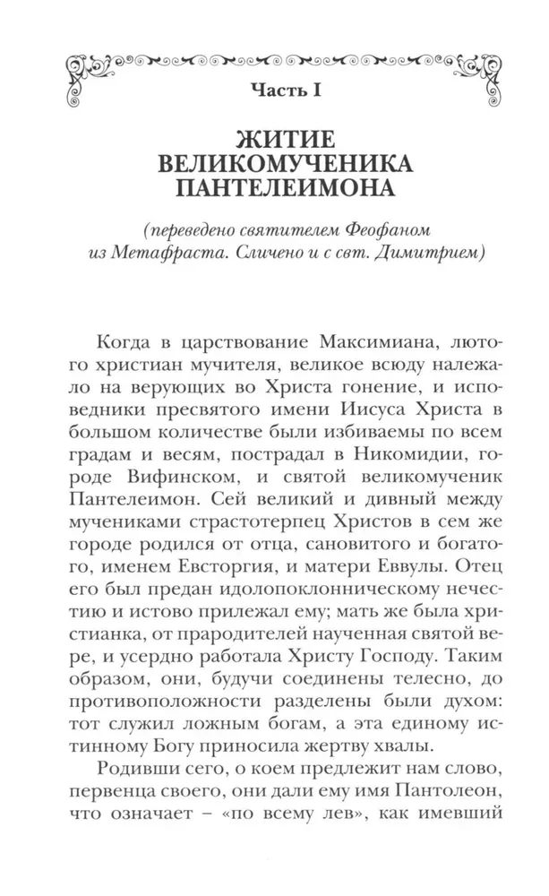 Święty wielkomęczennik i uzdrowiciel Pantelejmon