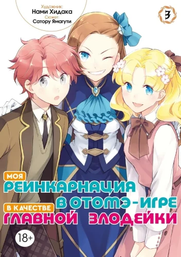 Minu reinkarnatsioon otome-mängus peamise pahategijana. Tom 3