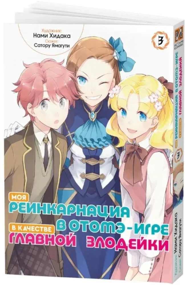Moja reinkarnacja w grze otome jako główny czarny charakter. Tom 3