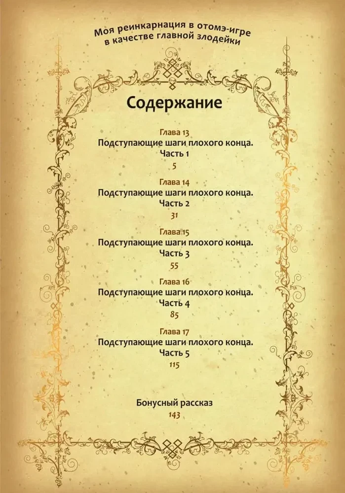 Moja reinkarnacja w grze otome jako główny czarny charakter. Tom 3
