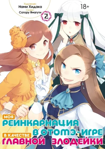 Minu reinkarnatsioon otome-mängus peamise pahandajana. Köide 2