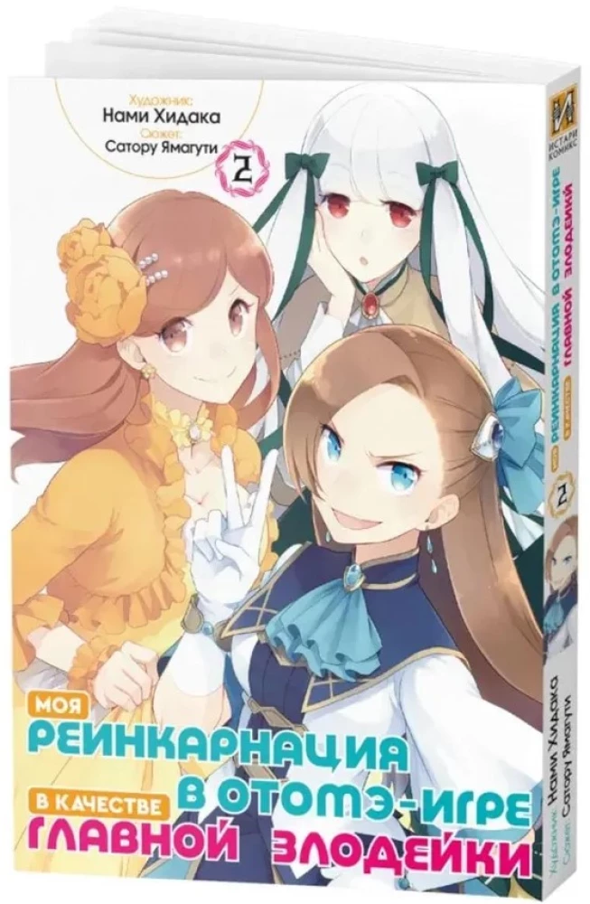 Moja reinkarnacja w grze otome jako główny złoczyńca. Tom 2