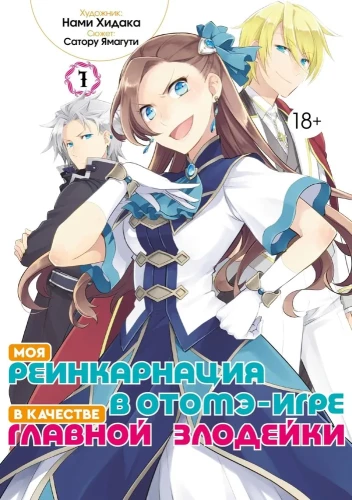 Minu reinkarnatsioon otome-mängus peamise halbadegelasena. Osa 1