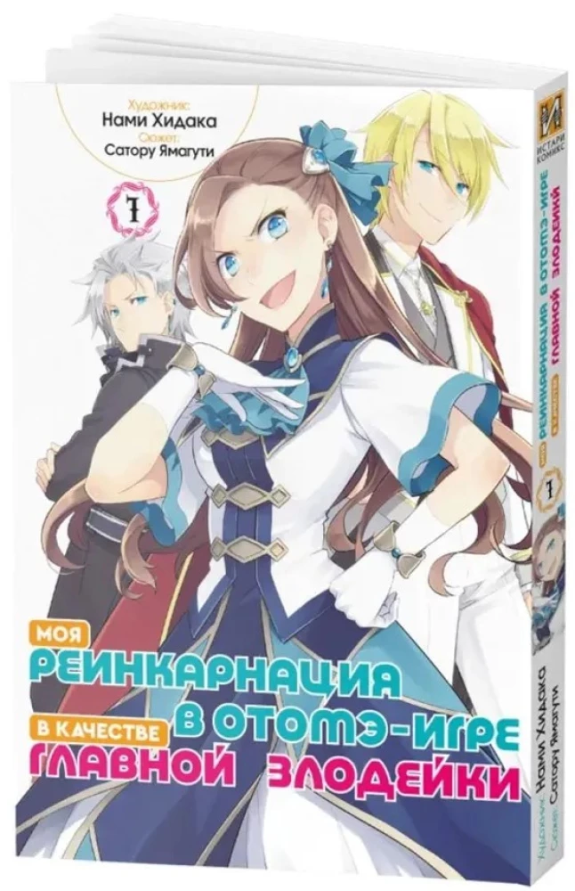 Moja reinkarnacja w grze otome jako główna złoczyńca. Tom 1