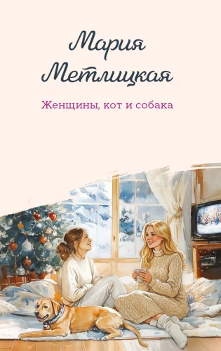 Women, a Cat and a Dog