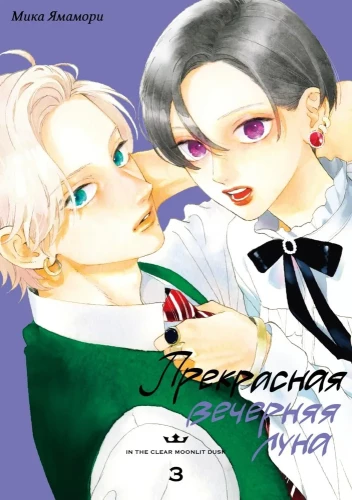 The Beautiful Evening Moon. Volume 3