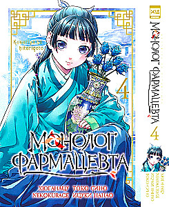 Монолог фармацевта. Том 4