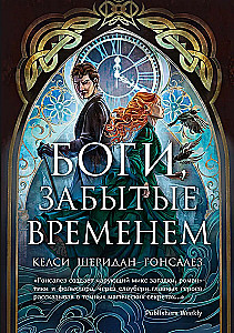 Боги, забытые временем