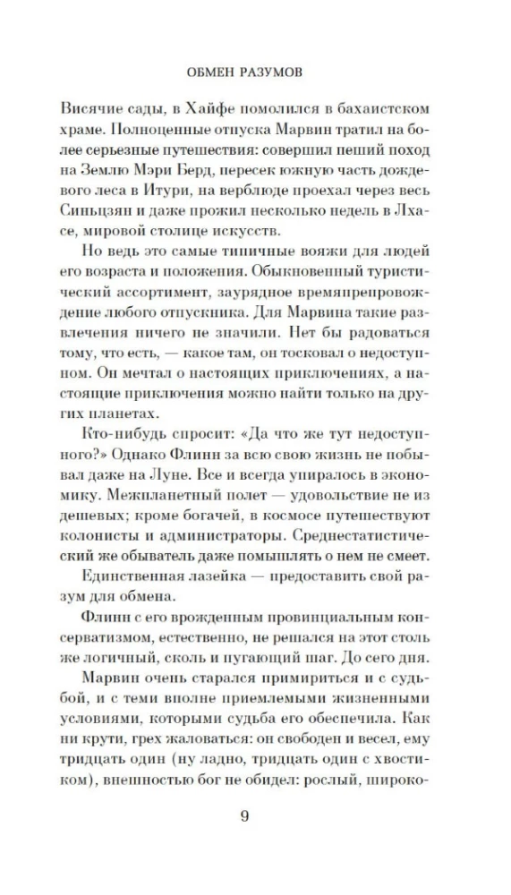 Обмен разумов