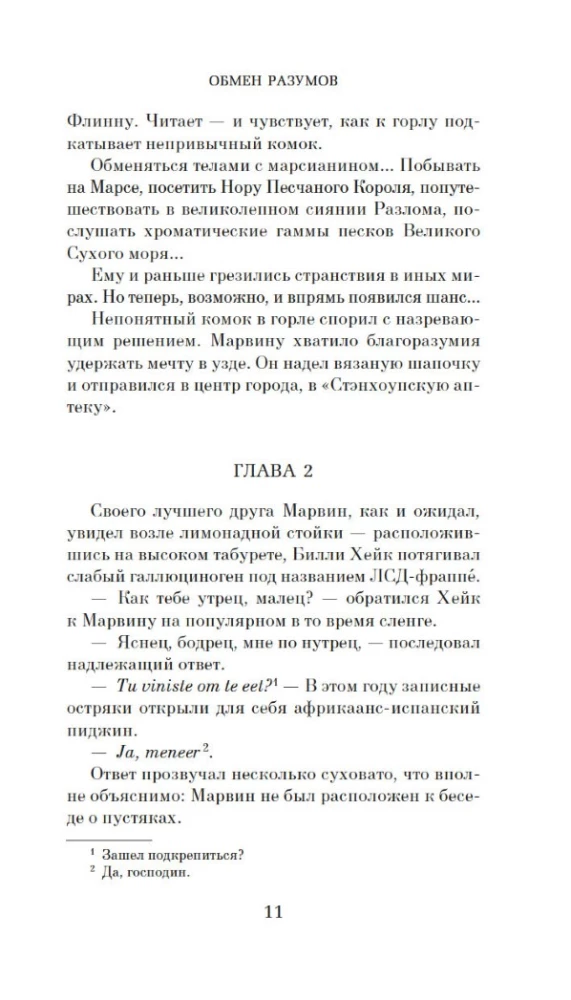 Обмен разумов