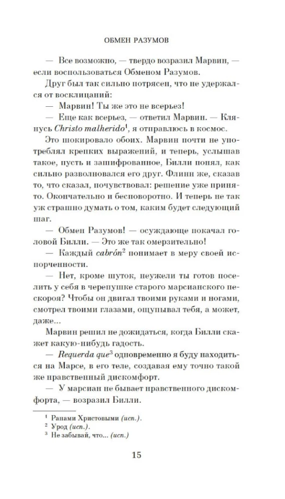 Обмен разумов