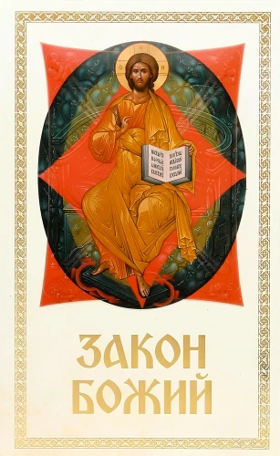 Prawo Boże