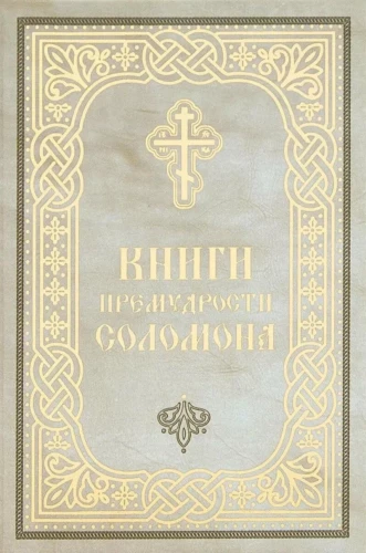 Księgi Mądrości Salomona