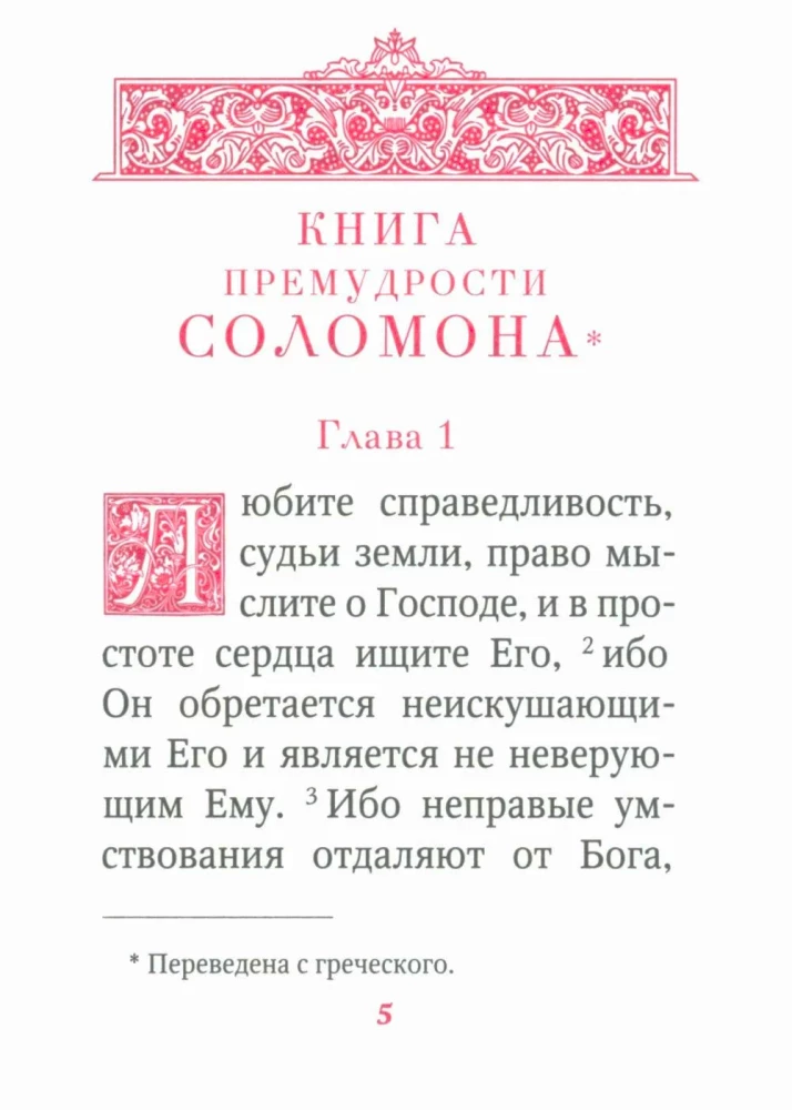 Księgi Mądrości Salomona