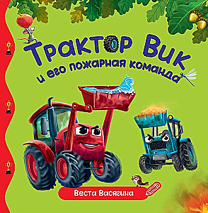 Traktor Vik ja tema päästekomando