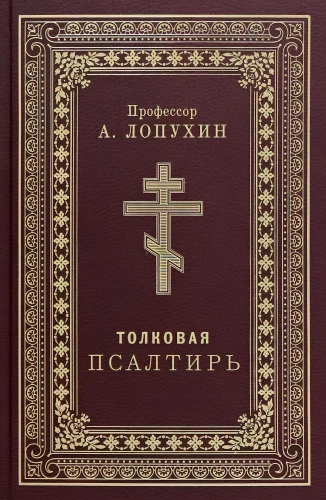 Die Auslegende Psalter