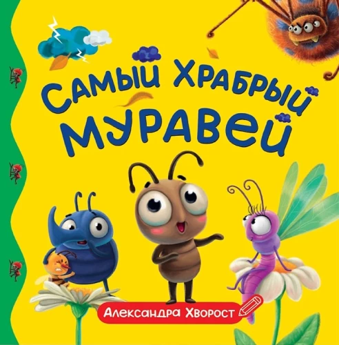 Drąsiausias fourmukas